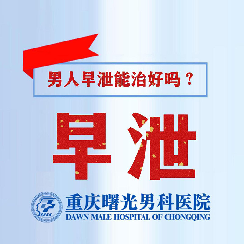 重庆男性看早泄多少钱