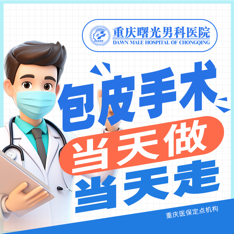男科治疗:重庆包皮龟头炎
