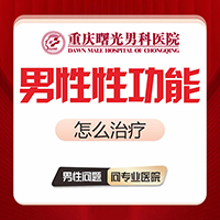 消灭睾丸炎,从医院治疗开始