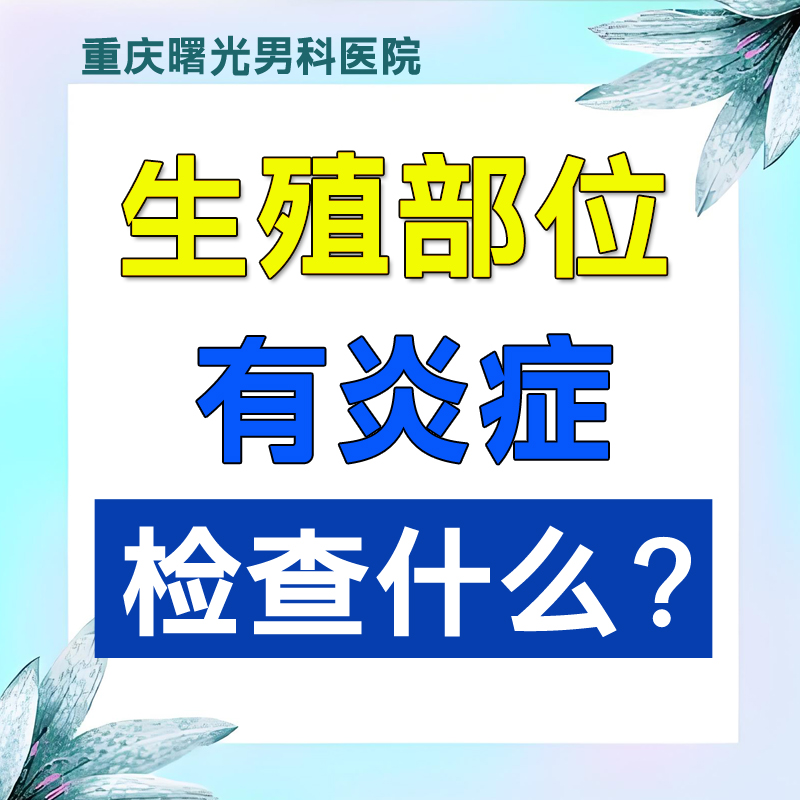 专家告诉你如何预约睾丸炎挂号