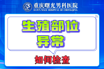 战胜睾丸炎,从医院开始