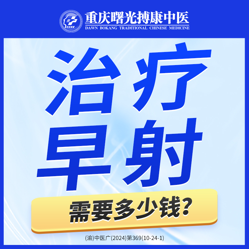 重庆早泄治疗:这些地方能帮助你重拾自信