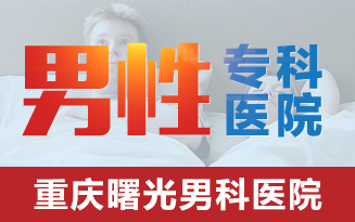 治疗早泄,让你的性生活不再 “打折”