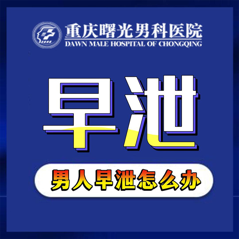 早泄不是绝症,科学治疗助你重燃激情