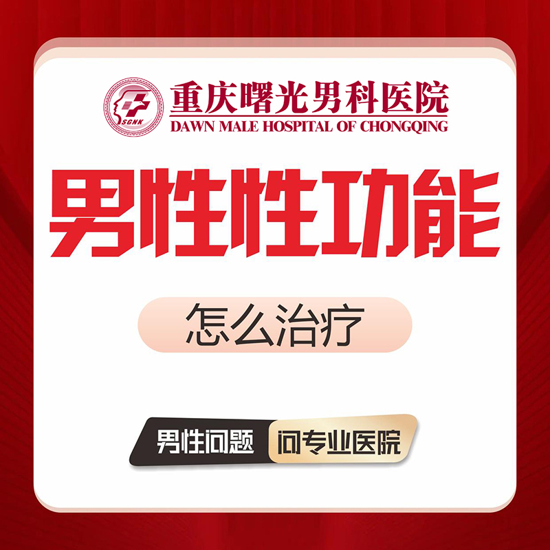 早泄治疗新思路,让你轻松延长性爱时间