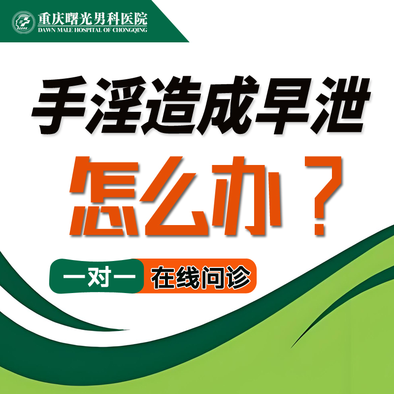 男人性福保卫战:早泄治疗的关键要点