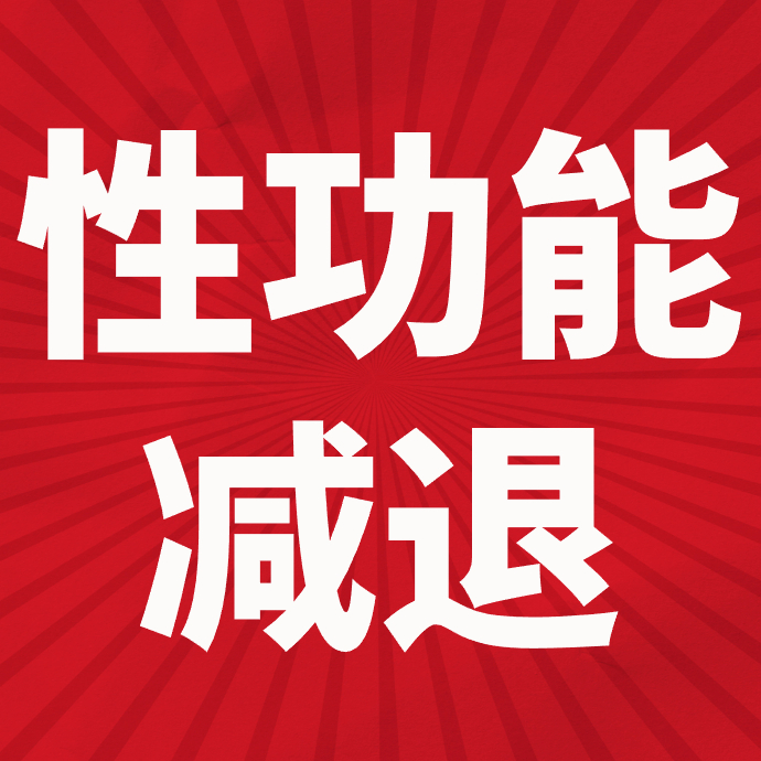 男人的性福密码:“负离子疗法” 的神奇功效