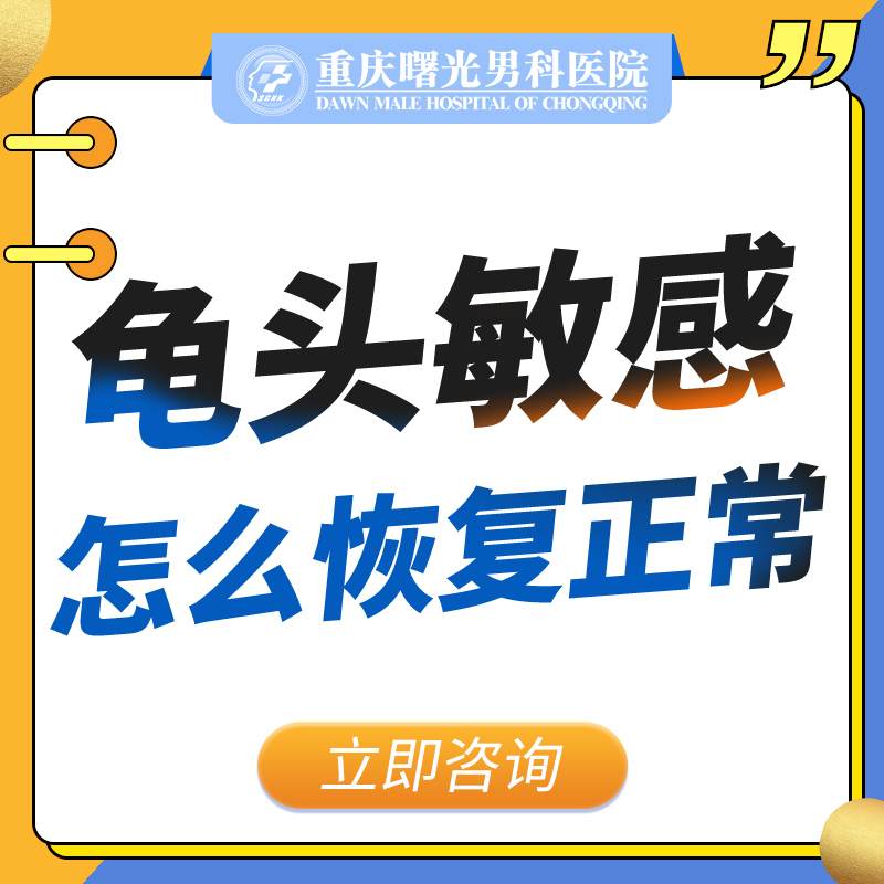 如何识别和处理由龟头敏感引起的早泄?