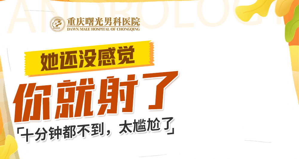 中年男性早泄手术后的生活质量提升指南