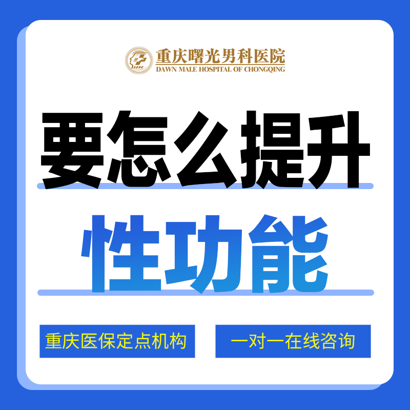 重庆早泄手术排名