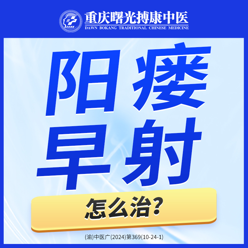 男性早泄治疗希望