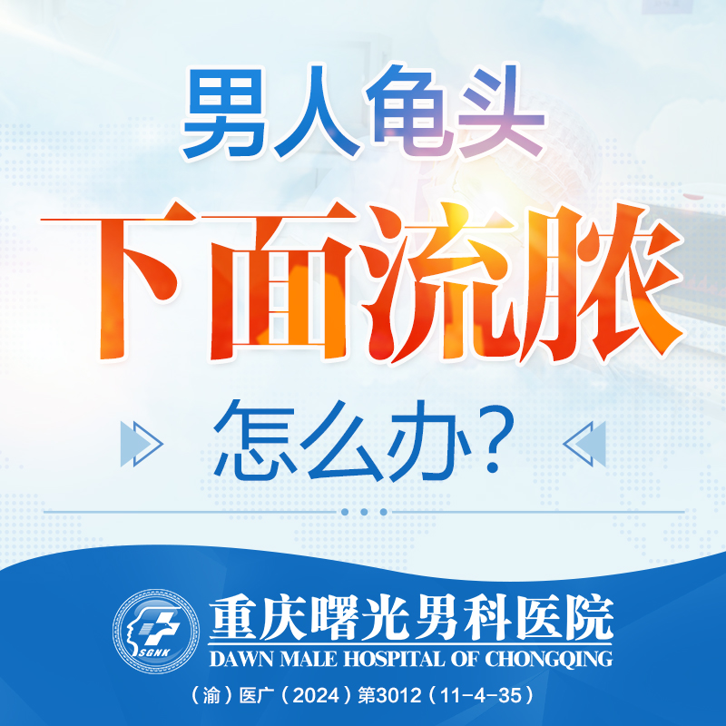 早泄治疗专家—重庆曙光的案例分享