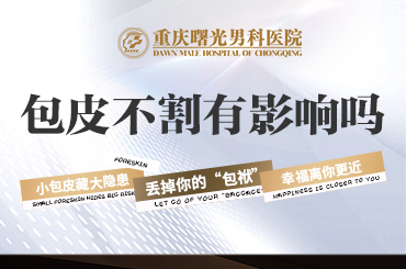 阴茎增粗手术费用与术后效果的关系