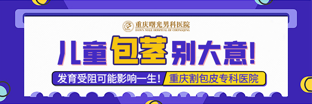 阴茎增粗手术后并发症预防与处理指南