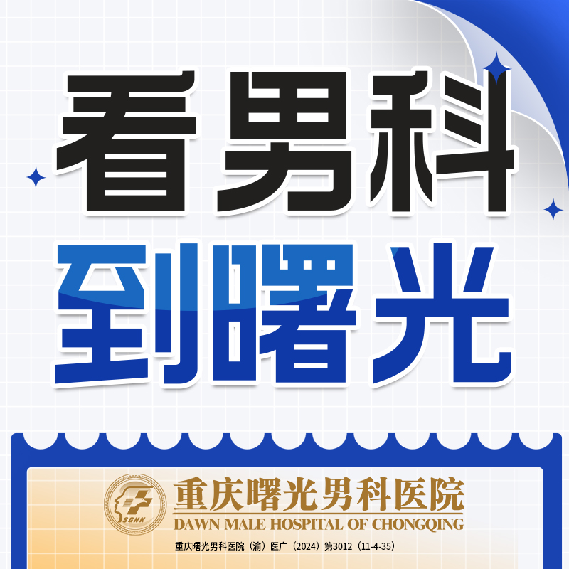 阴茎增粗手术禁忌症:感染性疾病的风险评估