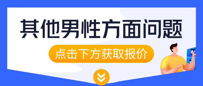 阴茎增粗手术患者对术后并发症的担忧及应对措施