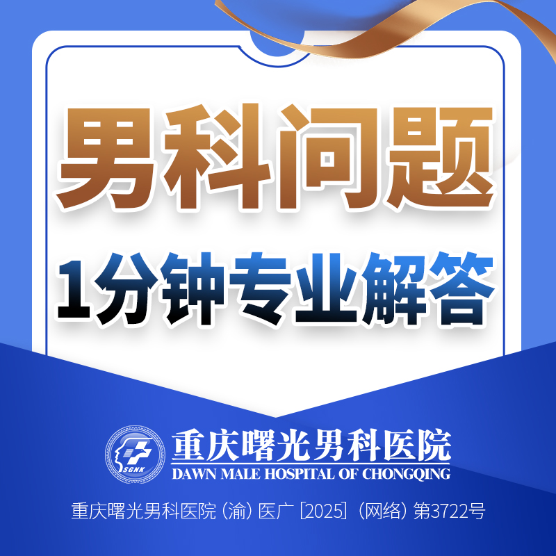 总榜公开!重庆做阴茎延长医院有哪些?重庆男科医院“2025排行榜出炉”!